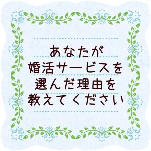 選んだ理由婚活サービス_タイトル
