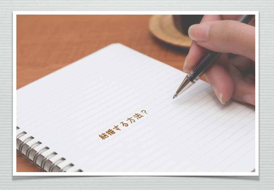結婚できない_結婚する方法