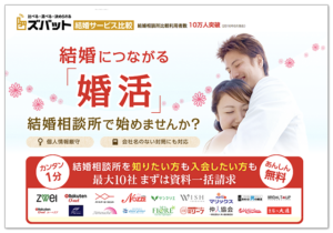 ズバット結婚サービス比較で資料請求おすすめの結婚相談所選び方