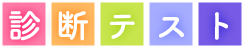 診断テスト_タイトル