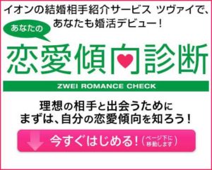ツヴァイ恋愛傾向診断s
