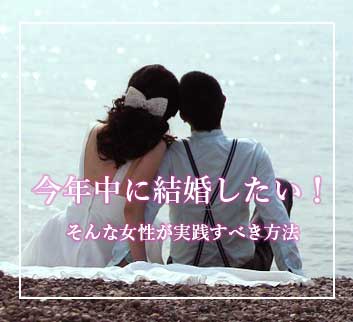 今年中に結婚したい