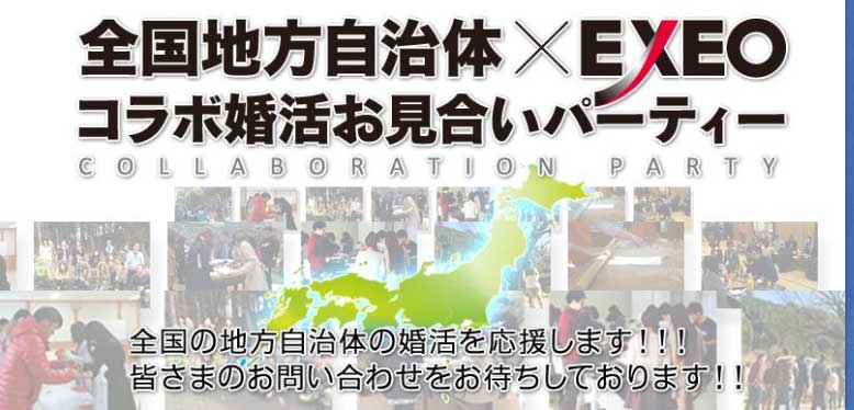 エクシオ地方婚活