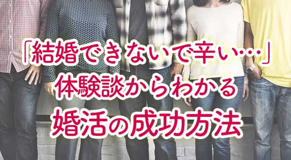 結婚できなくて辛いという人の体験談まとめ
