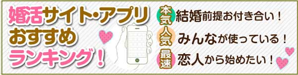 婚活サイトおすすめアプリ
