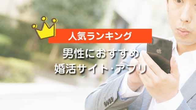 男性向け婚活アプリランキング