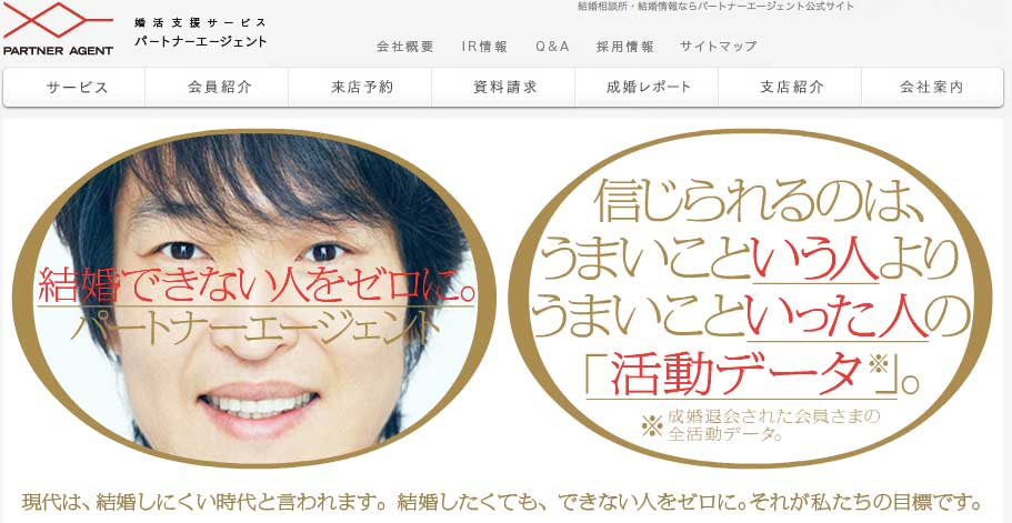 パートナーエージェント