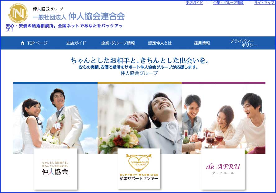 仲人協会