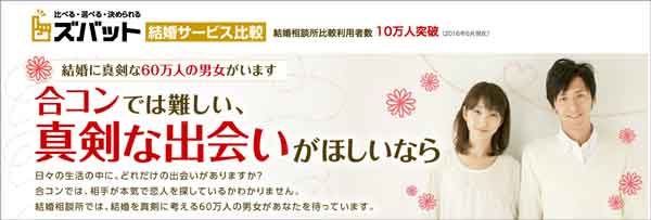 ズバッと結婚サービス比較