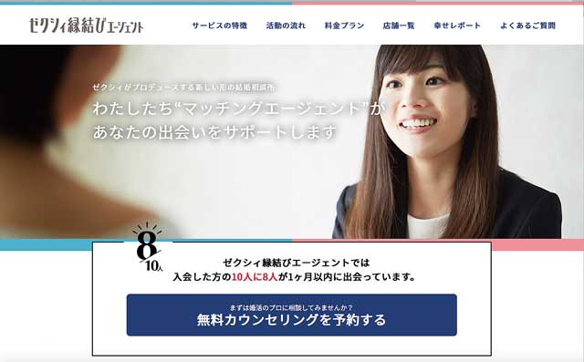 ゼクシィ縁結びエージェント口コミ評判について
