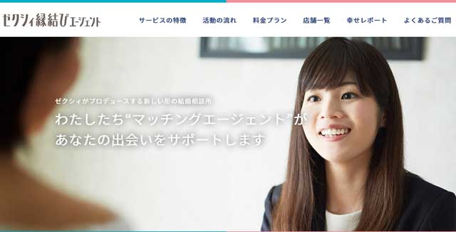 結婚相談所なのに入会金が3万円とお手頃価格。さらにシンプルプランなら月会費は9,000円からスタートできるので始めやすい料金設定で人気のゼクシィ縁結びエージェントの詳細を説明しています。